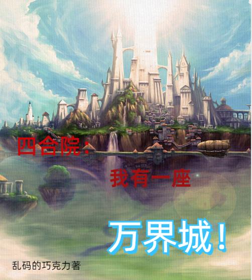 四合院我有一个技能系统