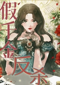 假千金反杀之路1v1小说