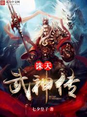 诛天武神萧让txt
