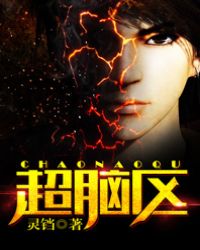 超脑特工在线观看完整版免费